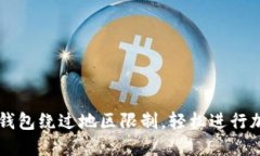 如何使用TP钱包绕过地区限