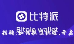 北京银行数字货币招聘：