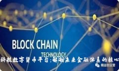 海阳科技数字货币平台：