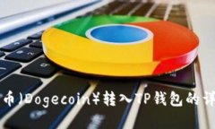 如何将小狗币（Dogecoin）转
