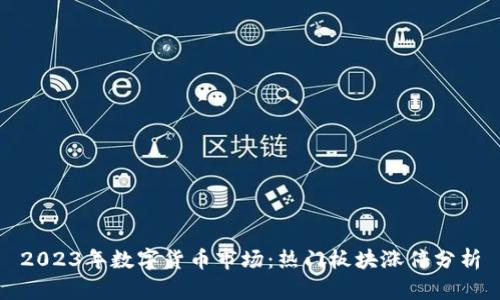 2023年数字货币市场：热门板块涨停分析