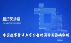 中国数字货币上市公告时