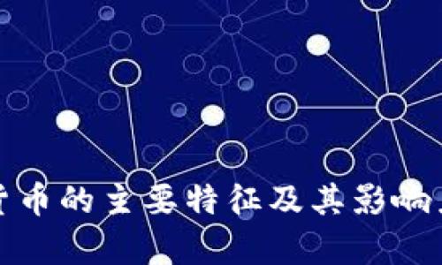 数字货币的主要特征及其影响力解析