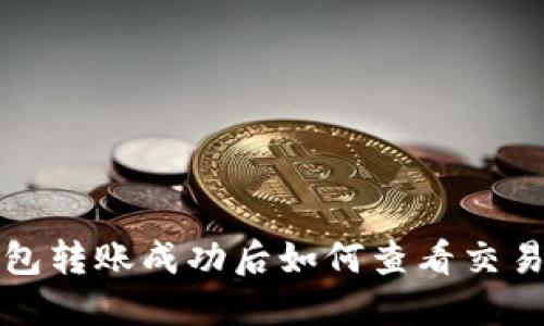 TP钱包转账成功后如何查看交易记录
