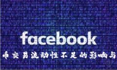 TP钱包代币交易流动性不足