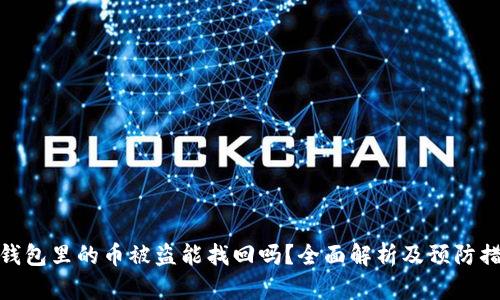 TP钱包里的币被盗能找回吗？全面解析及预防措施