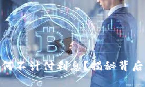 数字货币为何不计付利息？揭秘背后原因与影响