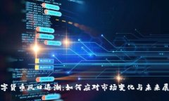 数字货币风口退潮：如何