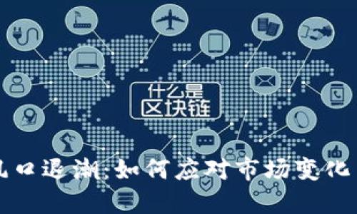 数字货币风口退潮：如何应对市场变化与未来展望