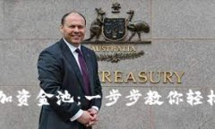 TP钱包如何添加资金池：一