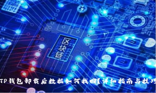 TP钱包卸载后数据如何找回？详细指南与技巧
