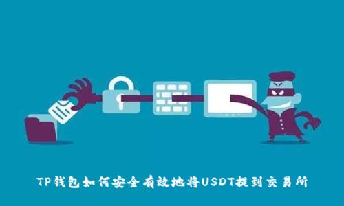 TP钱包如何安全有效地将USDT提到交易所