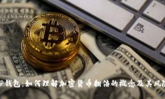 TP钱包：如何理解加密货币