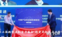 探秘上海数字虚拟货币基
