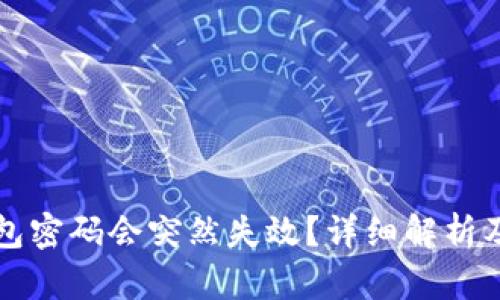 为何TP钱包密码会突然失效？详细解析及应对策略