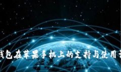 TP钱包在苹果手机上的支持
