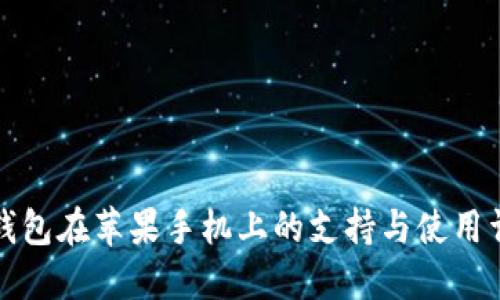 TP钱包在苹果手机上的支持与使用详解