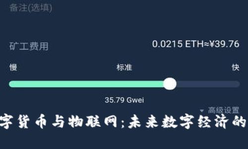 LCF数字货币与物联网：未来数字经济的交汇点