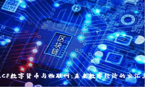 LCF数字货币与物联网：未来数字经济的交汇点