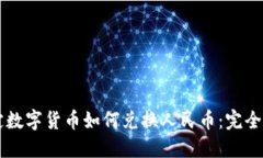 法定数字货币如何兑换人
