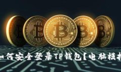 : 电脑模拟器上如何安全登