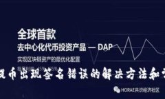 TP钱包提币出现签名错误的