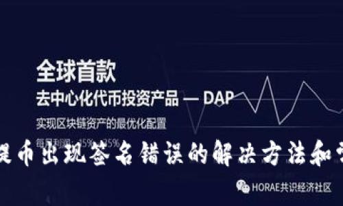 TP钱包提币出现签名错误的解决方法和常见问题