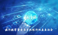 央行数字货币与手机银行