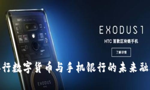 央行数字货币与手机银行的未来融合
