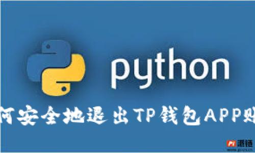 如何安全地退出TP钱包APP账号