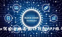 如何安全地退出TP钱包AP