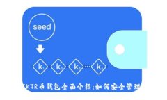 福建以太坊ZKTR币钱包全面