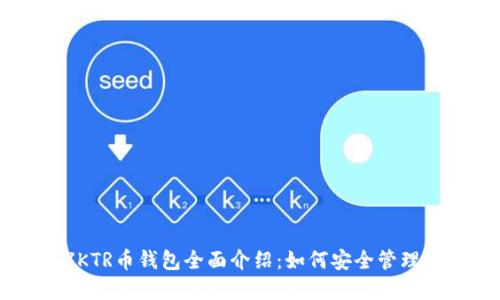 福建以太坊ZKTR币钱包全面介绍：如何安全管理你的数字资产