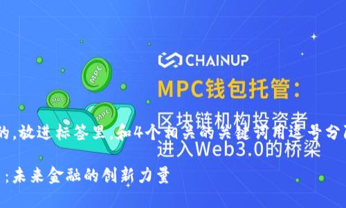 思考一个易于大众且的，放进标签里，和4个相关的关键词用逗号分隔，关键词放进标签里。

深入了解SIE数字货币：未来金融的创新力量