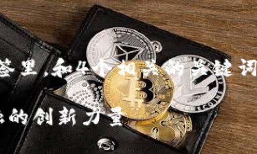 思考一个易于大众且的，放进标签里，和4个相关的关键词用逗号分隔，关键词放进标签里。

深入了解SIE数字货币：未来金融的创新力量