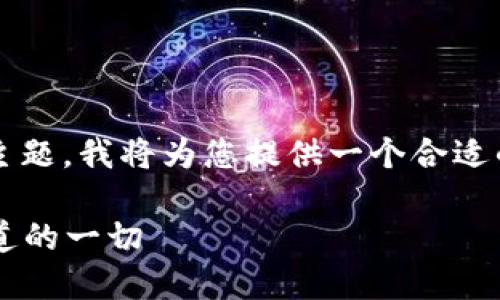 好的，关于“以太坊有多少个钱包”这个主题，我将为您提供一个合适的、关键词、内容大纲及详细的问题介绍。

以太坊钱包数量与发展现状：你需要知道的一切