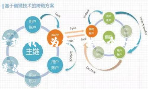 好的，关于“以太坊有多少个钱包”这个主题，我将为您提供一个合适的、关键词、内容大纲及详细的问题介绍。

以太坊钱包数量与发展现状：你需要知道的一切