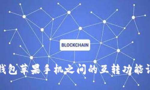 TP钱包苹果手机之间的互转功能详解