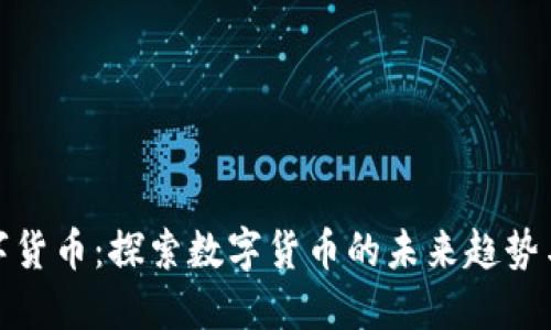 五行币数字货币：探索数字货币的未来趋势与投资机遇