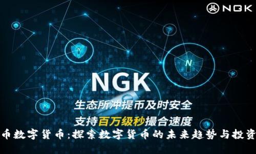 五行币数字货币：探索数字货币的未来趋势与投资机遇