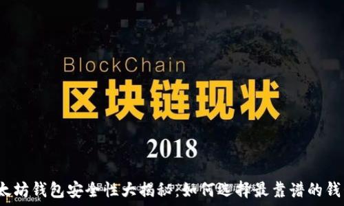   
以太坊钱包安全性大揭秘：如何选择最靠谱的钱包？