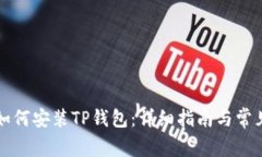 华为手机如何安装TP钱包：