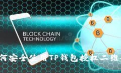 如何安全使用TP钱包授权二