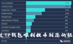 如何通过TP钱包顺利提币到