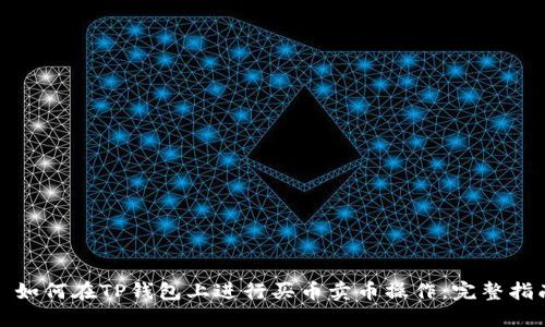 : 如何在TP钱包上进行买币卖币操作：完整指南
