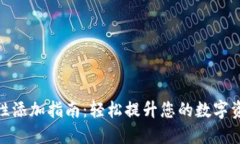 TP钱包流动性添加指南：轻
