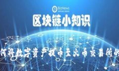 TP钱包如何将数字资产提币