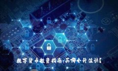 数字货币投资指南：买哪