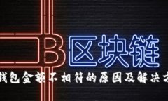 TP钱包金额不相符的原因及