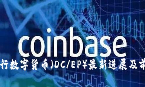 中国央行数字货币（DC/EP）最新进展及前景分析